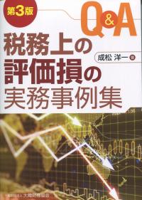 Q&A 税務上の評価損の実務事例集 第3版