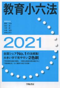 教育小六法 2021年版 | 政府刊行物 | 全国官報販売協同組合