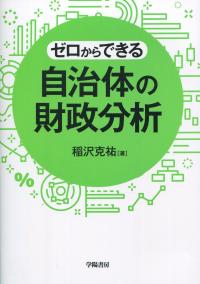 ゼロからできる 自治体の財政分析