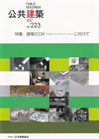 公共建築 第64巻第2号 通巻第223号 特集 建築のDXに向けて