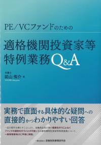 PE/VCファンドのための適格機関投資家等特例業務Q&A