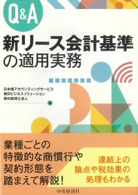 Q&A 新リース会計基準の適用実務