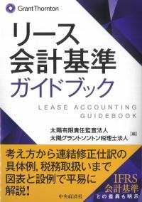 リース会計基準ガイドブック