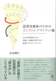 法律実務家のためのインプット・アウトプット術
