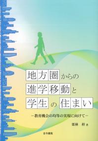 地方圏からの進学移動と学生の住まい 教育機会の均等の実現に向けて