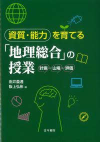 資質・能力を育てる「地理総合」の授業 計画・山場・評価