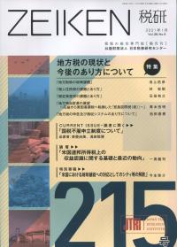 ZEIKEN 税研 第215号