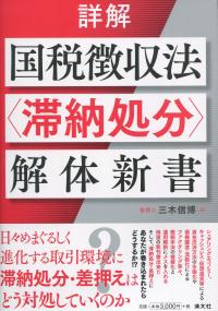 詳解 国税徴収法〈滞納処分〉解体新書