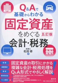 Q&Aで基礎からわかる 固定資産をめぐる会計・税務 五訂版