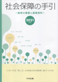 2021年版 社会保障の手引 施策の概要と基礎資料