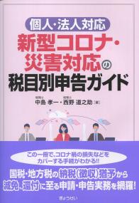 個人・法人対応 新型コロナ・災害対応の税目別申告ガイド