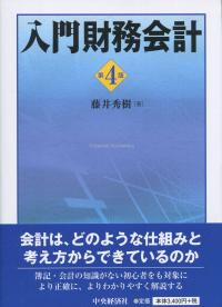 入門財務会計 第4版