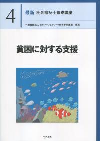 最新 社会福祉士養成講座 4貧困に対する支援 | 政府刊行物