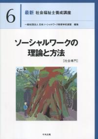 最新 社会福祉士養成講座 6ソーシャルワークの理論と方法 社会専門