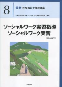 最新 社会福祉士養成講座 8ソーシャルワーク実習指導 ソーシャルワーク実習 社会専門