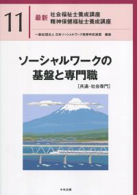 最新 社会福祉士養成講座精神保健福祉士養成講座 11ソーシャルワークの基盤と専門職 共通・社会専門