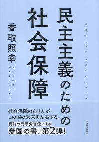 民主主義のための社会保障