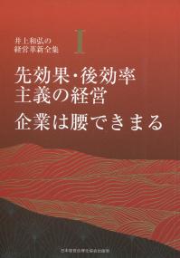 井上和弘の経営革新全集 第1巻 先効果・後効率主義の経営 企業は腰できまる