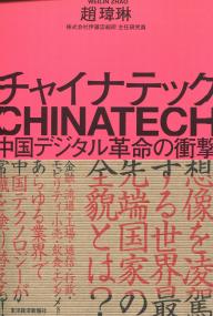 チャイナテック 中国デジタル革命の衝撃