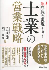 急成長を実現する! 士業の営業戦略