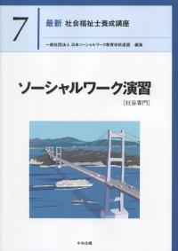 最新 社会福祉士養成講座 7ソーシャルワーク演習 社会専門