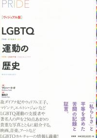 ヴィジュアル版 LGBTQ運動の歴史