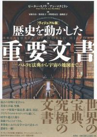 ヴィジュアル版 歴史を動かした重要文書 ハムラビ法典から宇宙の地図まで