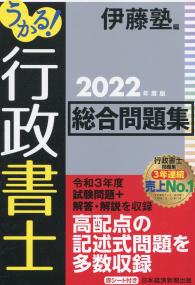 うかる! 行政書士 総合問題集 2022年度版