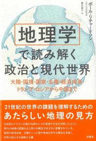 地理学で読み解く政治と現代世界