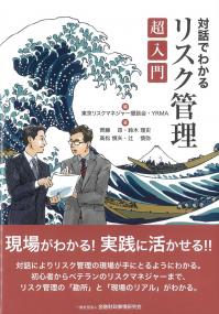 対話でわかる リスク管理超入門