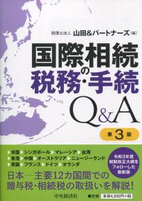 国際相続の税務・手続Q&A 第3版