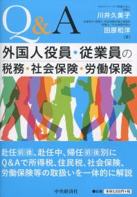 Q&A 外国人役員・従業員の税務・社会保険・労働保険