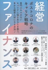 ポストコロナのキャリア戦略 経営?ファイナンス 専門スキルのないキャリアに悩むあなたを救う、0から経営人材になる方法!