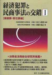 経済犯罪と民商事法の交錯Ⅰ 横領罪・背任罪編