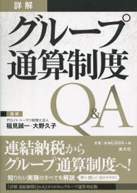 詳解 グループ通算制度Q&A | 政府刊行物 | 全国官報販売協同組合