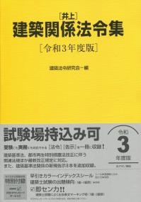 井上 建築関係法令集 令和3年度版