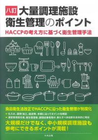 大量調理施設衛生管理のポイント HACCPの考え方に基づく衛生管理手法 八訂
