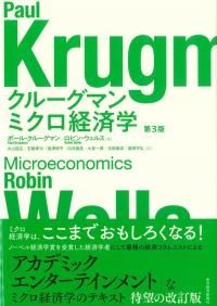 クルーグマン ミクロ経済学 第3版