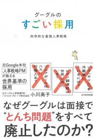 グーグルのすごい採用 科学的な最強人事戦略