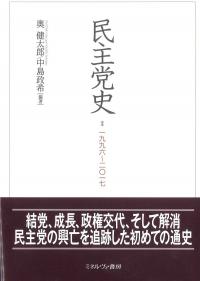 民主党史 一九九六〜二〇一七