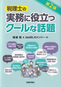 税理士の実務に役立つクールな話題