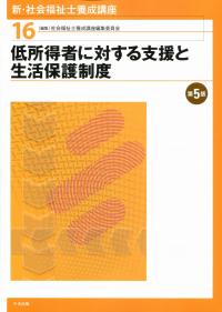 新・社会福祉士養成講座16 低所得者に対する支援と生活保護制度 第5版