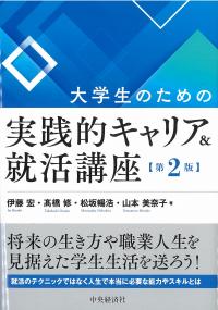 大学生のための実践的キャリア&就活講座 第2版