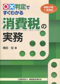 令和3年1月改訂 ○☓判定ですぐわかる消費税の実務