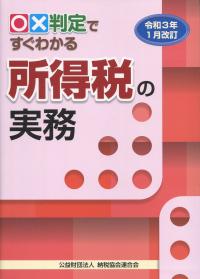 令和3年1月改訂 ○☓判定ですぐわかる所得税の実務