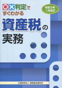 令和3年1月改訂 ○☓判定ですぐわかる資産税の実務