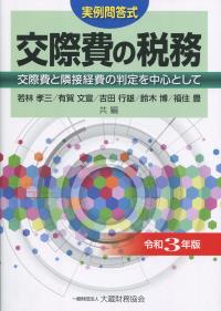 実例問答式 交際費の税務 令和3年版
