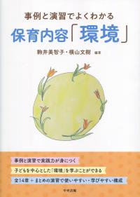 事例と演習でよくわかる 保育内容「環境」