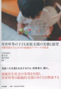 保育所等の子ども家庭支援の実態と展望 困難家庭を支えるための組織的アプローチの提案