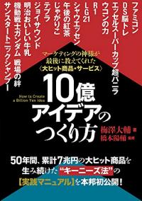 大ヒット商品・サービス 10億のアイデアのつくり方